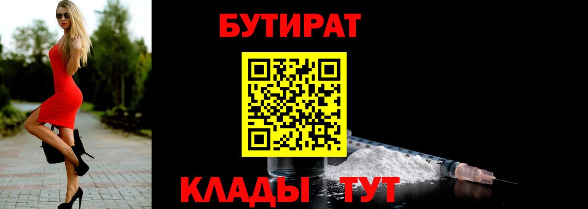 Бутират 1.4BDO  Вход с VPN  Канаш 
