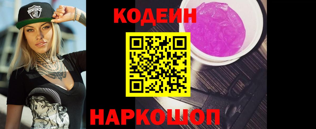Кодеин Purple Drank  Кодеин Purple Drank  Канаш  Вход с VPN 